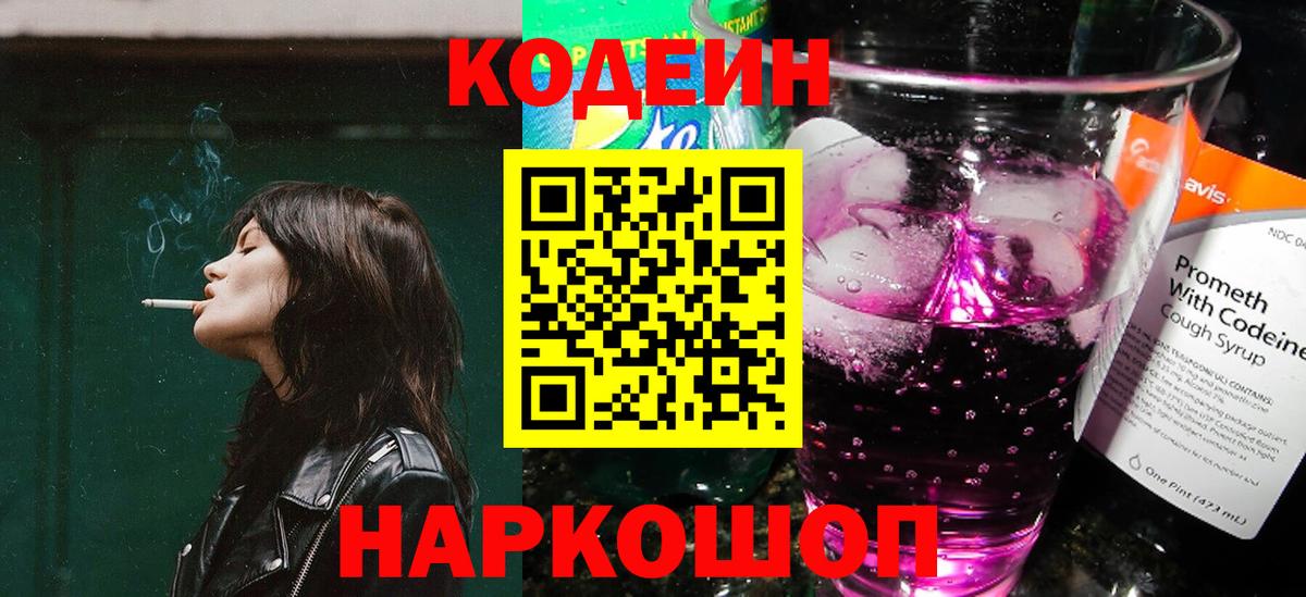 Codein напиток Lean (лин) Тверь