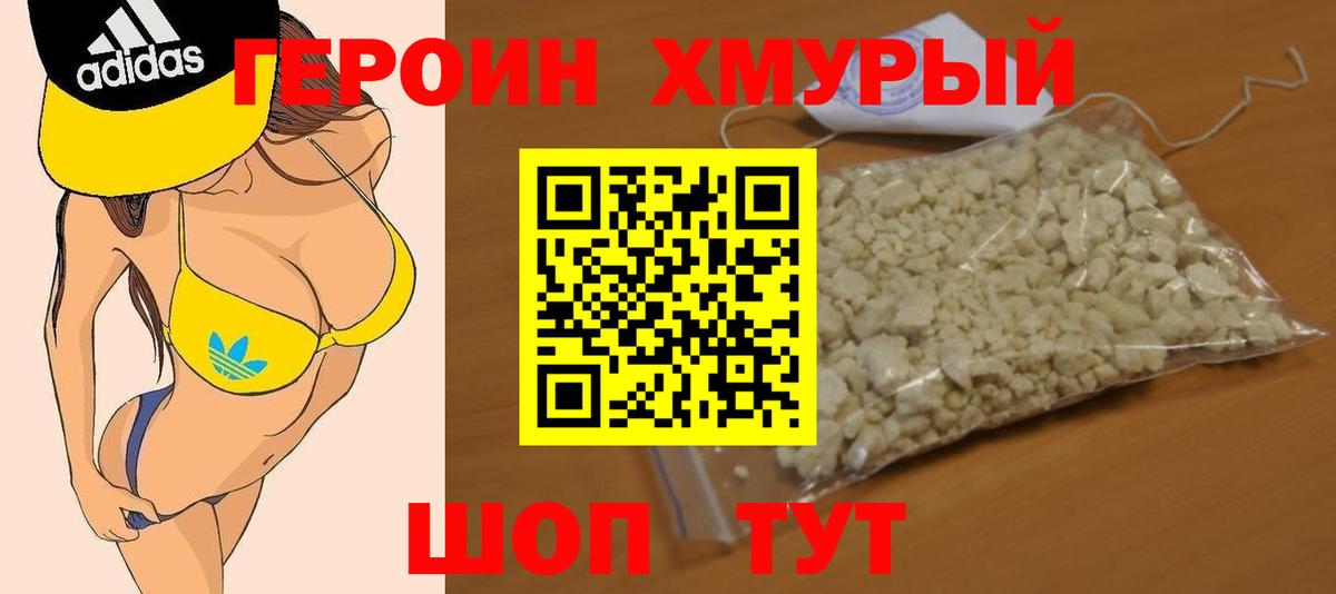 ГЕРОИН Heroin Тверь